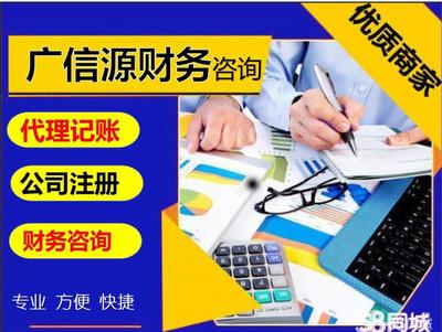 58同城上的代理記賬與財務(wù)咨詢 中小企業(yè)財稅管理的得力助手