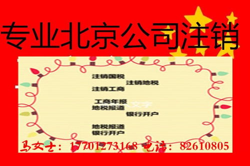 北京石景山企業(yè)吊銷轉(zhuǎn)注銷全流程解析與銀杏果財(cái)務(wù)咨詢服務(wù)指南